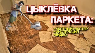 Как сделать циклевку паркета своими руками