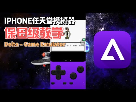 【#小夜】IPHONE任天堂模擬器保母級使用教學 @IPHONE #任天堂模擬器 #手機模擬器 #遊戲模擬器 #GBA #nes #Delta&ndash;Game Emulator