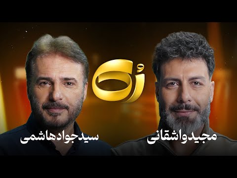 🔸رُک 🔸 سیدجواد هاشمی