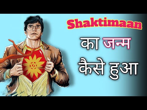 शक्तिमान का जन्म कैसे हुआ ? THE ORIGIN OF SHAKTIMAAN.