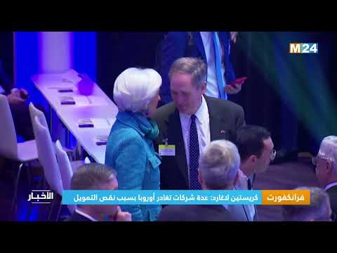 ‎⁨كريستين لاغارد الشركات الممتازة تغادر أوروبا بسبب عدم وجود اتحاد أسواق رأس المال⁩