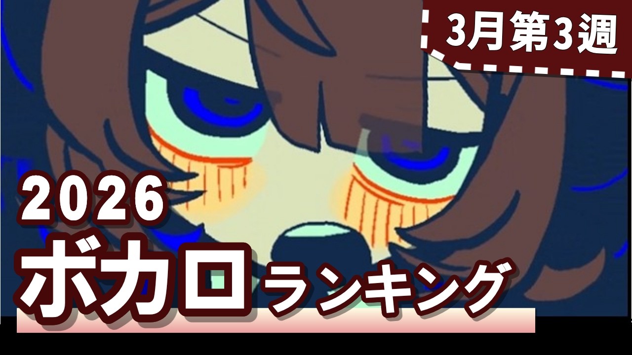 YouTubeボカロランキング【2026年3月3週目】