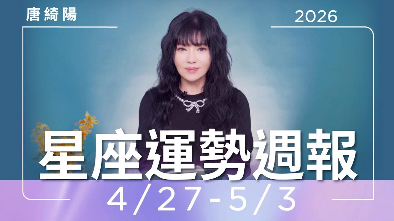 【唐綺陽星座運勢週報4/27-5/3】射手防過勞 雙魚資源到位
