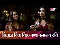 নিজের বিয়ে নিয়ে কথা বললেন ববি Bobby Dhallywood