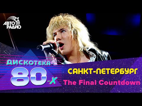 Санкт-Петербург - The Final Countdown (Дискотека 80-х 2005, Авторадио)
