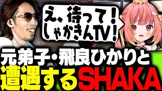 かつての弟子・飛良ひかりとこの街で遭遇するSHAKA【SURGE Town】