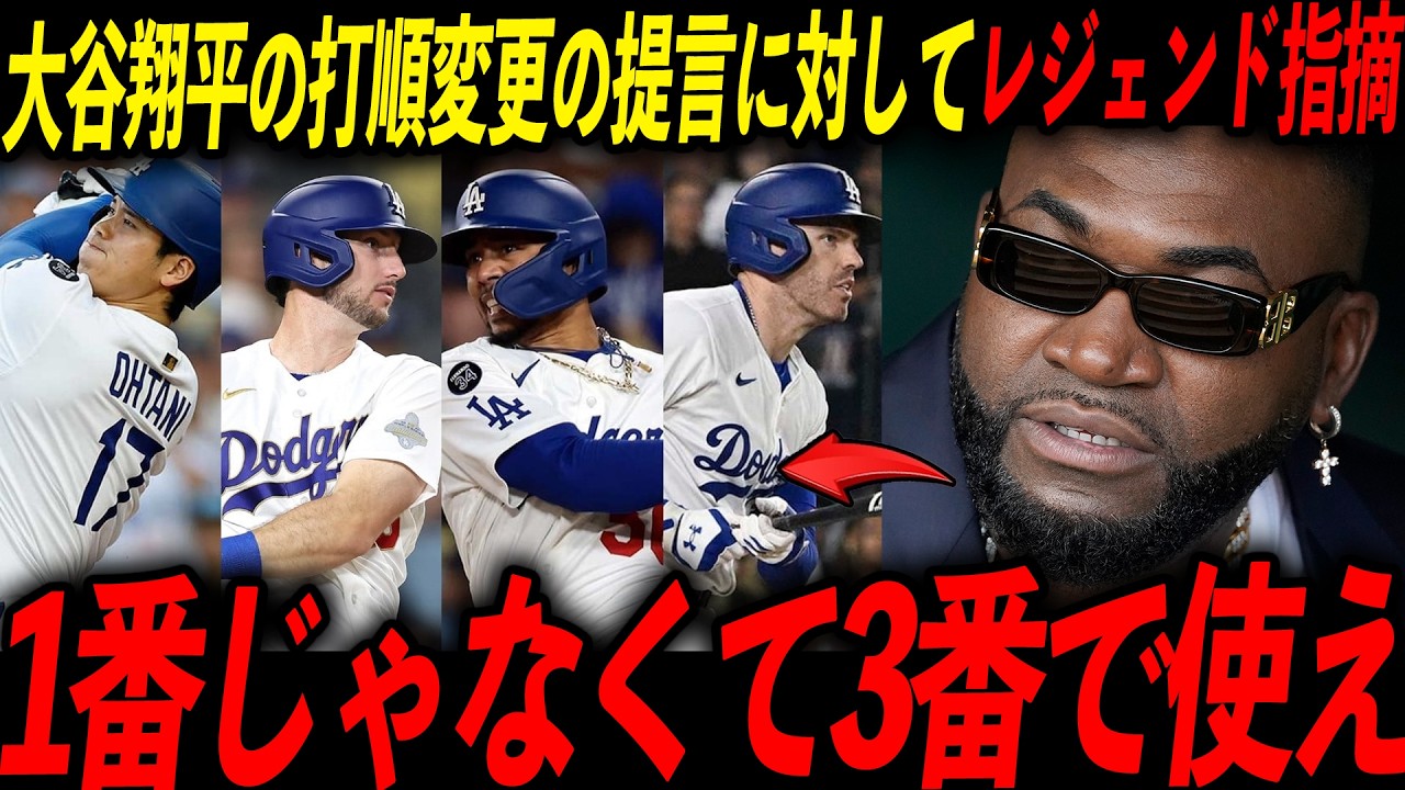 【ドジャース】大谷翔平の1番は間違いなのか？レジェンド2人が激論「あいつを3番に置けば150打点だ」