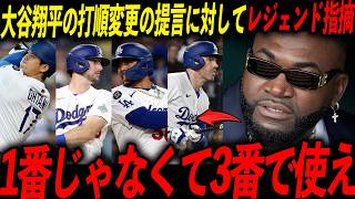 【ドジャース】大谷翔平の1番は間違いなのか？レジェンド2人が激論「あいつを3番に置けば150打点だ」