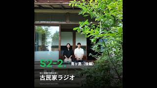 S2-2.雨水で作るあお酎と地形や気候で変わる性格や文化「青ヶ島」後編