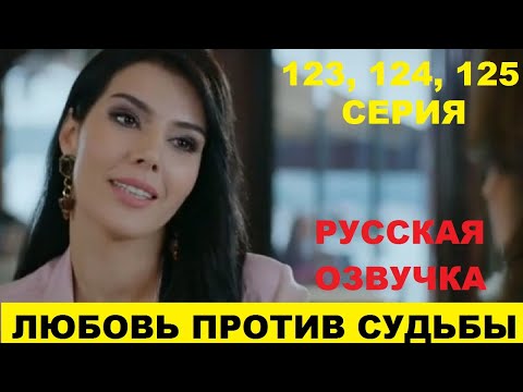 ЛЮБОВЬ ПРОТИВ СУДЬБЫ 123, 124, 125 СЕРИЯ ОПИСАНИЕ И АНОНС