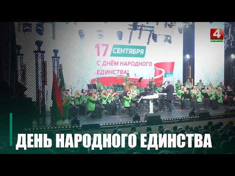 Торжества ко Дню народного единства проходят на Гомельщине