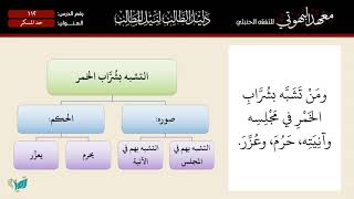 صورة 112 شرح دليل الطالب | باب حد المسكر | الشيخ أحمد بن ناصر القعيمي