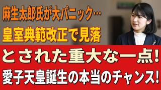 Download lagu 麻生太郎氏に激震！皇室典範改正で見落とされた重大ポイントとは…愛子天皇実現に急浮上した新たな可能性 mp3