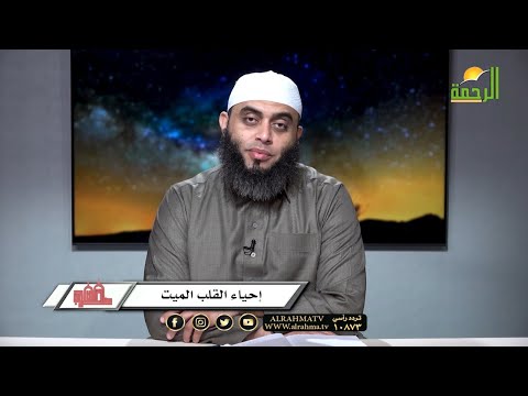 إحياء القلب الميت | برنامج صلاح القلوب | الشيخ عمرو أحمد