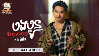 បងប្អូនមិនរត់ចោលគ្នា | គង់ ចំរើន | AUDIO | RHM