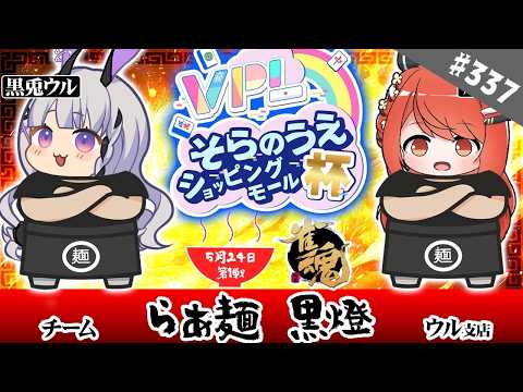 【雀魂/VPL】＃337 そらのうえショッピングモール杯！今回はペア戦だぁ！！「らぁ麺 黒燈」にへいらっしゃい！【黒兎ウル×燈はな/大会戦 (第1回)】