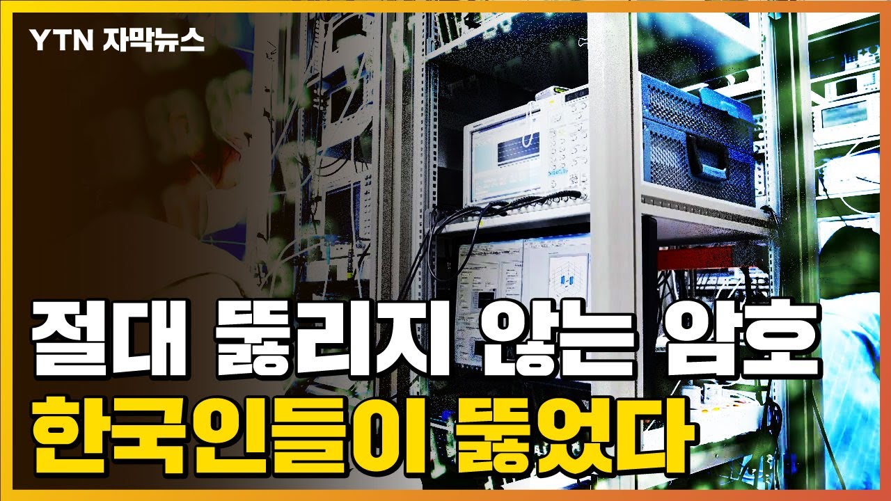 [자막뉴스] 절대 뚫리지 않는 '암호', 한국인들이 뚫었다 / YTN