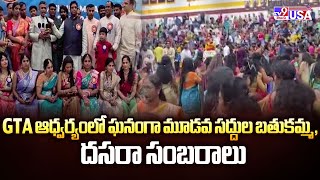 GTA ఆధ్వర్యంలో ఘనంగా మూడవ సద్దుల బతుకమ్మ, దసరా సంబరాలు - TV9