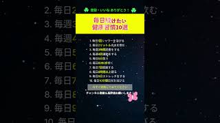 毎日続けたい 健康習慣10選 #健康習慣#生活習慣#毎日続ける#体調管理#健康情報#ショート動画