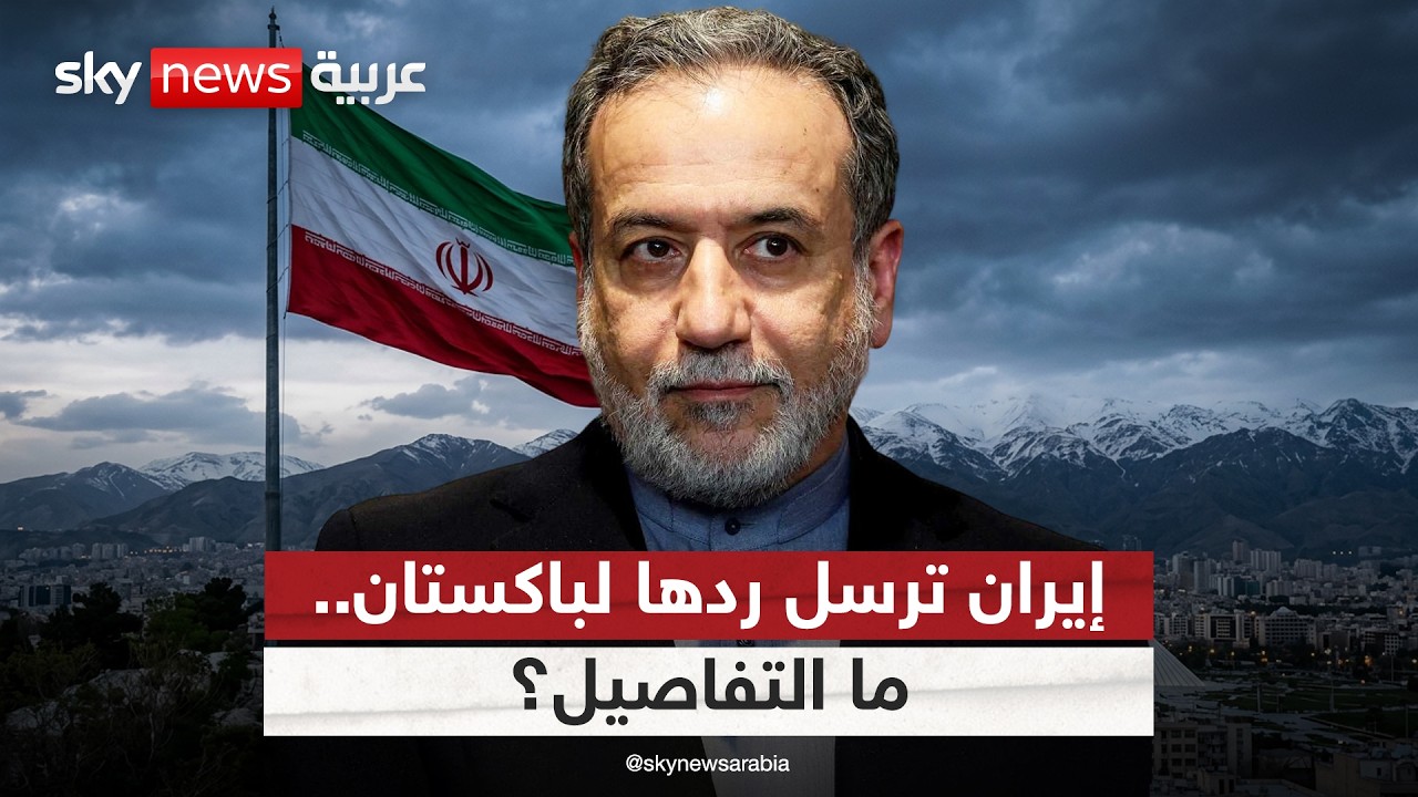 فيديو | إيران تسلم ردها بشأن المفاوضات مع أميركا إلى باكستان.. ما التفاصيل؟