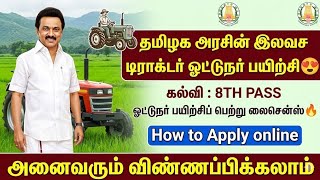 தமிழக அரசின் இலவச டிராக்டர் ஓட்டுநர் பயிற்சி திட்ட?