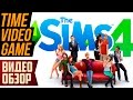 Видео обзор The Sims 4! 