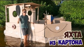 ЯХТА ИЗ КАРТОНА - DIY