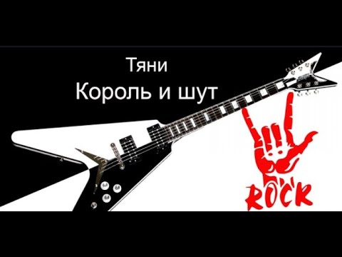 Тяни - Король и шут (кавер на гитаре)