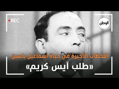 اللحظات الأخيرة في حياة إسماعيل ياسين.. «طلب آيس كريم»