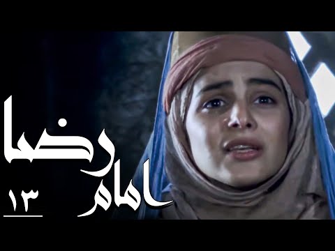 سریال امام رضا - قسمت 13 | Serial Imam Reza - Part 13
