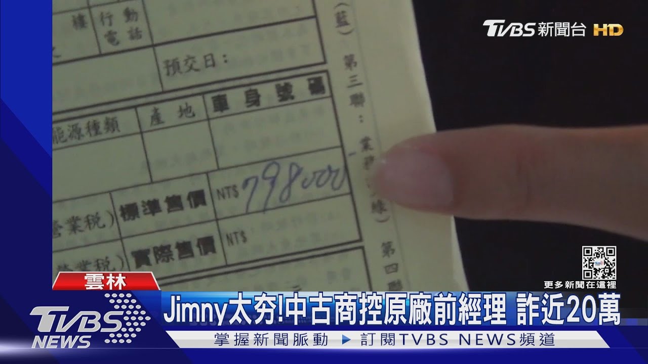 Jimmy太夯！中古商控原廠前經理　詐近20萬