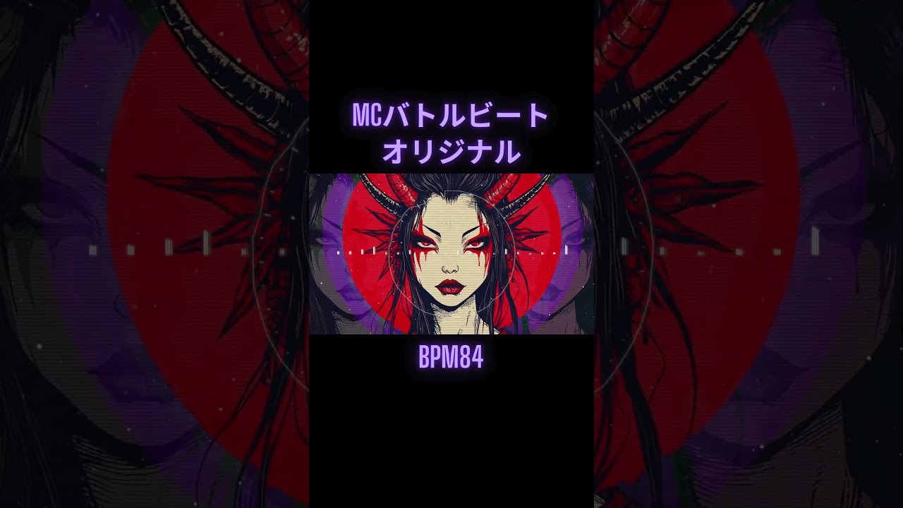 【オリジナル】MCバトルビート Beat574 ラップバトル練習 #shrots #mcバトル #練習 #ラップバトル #バトルビート #instrumental #typebeat