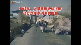 1949年，人类首款飞行汽车试飞真实影像，续航远超如今无人机#珍贵影像 #飞行汽车 #真实影像