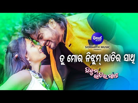 Tu Mora Film Ira Mohanty ତୁ ମୋର ନିଝୁମ୍ ରାତିର ସାଥି Jyoti,Tamana