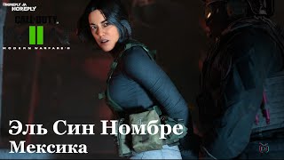 Call of Duty Modern Warfare II Эль Син Номбре Мексика #2025  2K