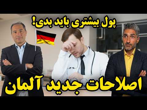 پول بیشتری باید بدی! اصلاحات جدید آلمان