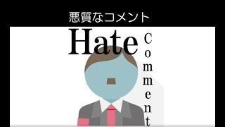 「悪質なコメント」