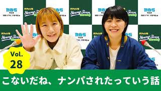 Vol.28 こないだね、ナンパされたっていう話~AマッソのMBSヤングタウン