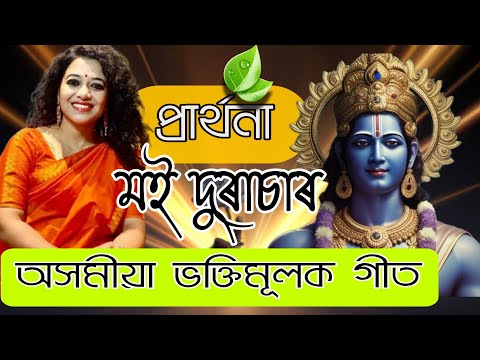 Moi Durasaro । অসমীয়া প্ৰাৰ্থনা । Zublee Baruah । With Lyrics