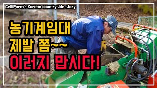파쇄기 임대 제발 이러지 맙시다. 잔가지 파쇄 하는 날 첼리팜 시골이야기 CelliFarm's Korean …