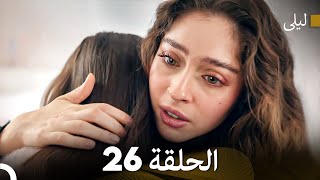 Download lagu ليلى مدبلج بالعربية الحلقة 26 (Arabic Dubbed) mp3