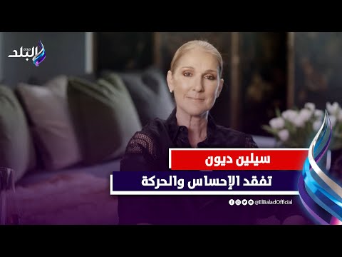 فقدت الإحساس والتحكم في عضلاتها.. تدهور الحالة الصحية لـ سيلين ديون