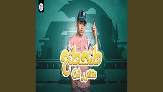 كلمات اغنية مهرجان طخطخ متهزرش احمد الصغير