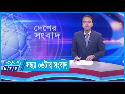 06 PM News || সন্ধ্যা ০৬টার সংবাদ || 21 December 2023