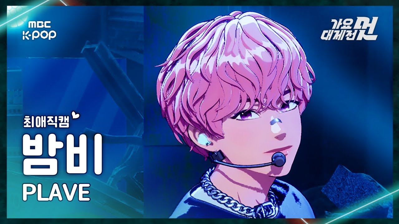 [가요대제전 #최애직캠] PLAVE BAMBY  (플레이브 밤비) – BBUU!+Dash | 2025 GayoDaejejeon | MBC251231