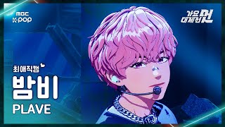 [가요대제전 #최애직캠] PLAVE BAMBY  (플레이브 밤비) – BBUU!+Dash | 2025 GayoDaejejeon | MBC251231