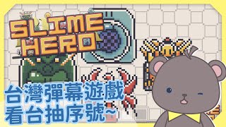 [Vtub] 庫麻【SLIME HERO】看台抽遊戲序號