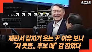 재판서 갑자기 웃는 尹 이유 보니 “저 웃음.. 후보 때” 감 잡았다