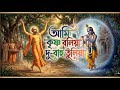 আমি কৃষ্ণ বলিয়া দু বাহু তুলিয়া Love Music �