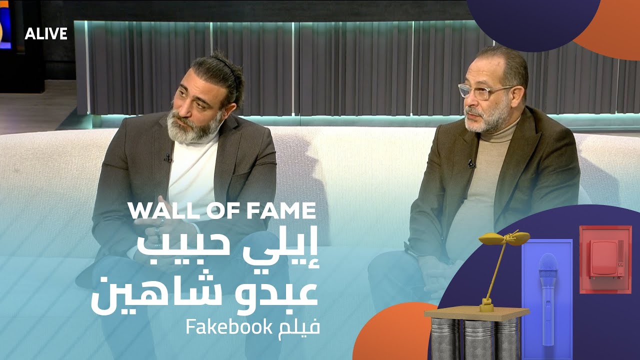 Wall of Fame - 20/12/2025 - Fakebook إيلي حبيب - عبدو شاهين - فيلم
